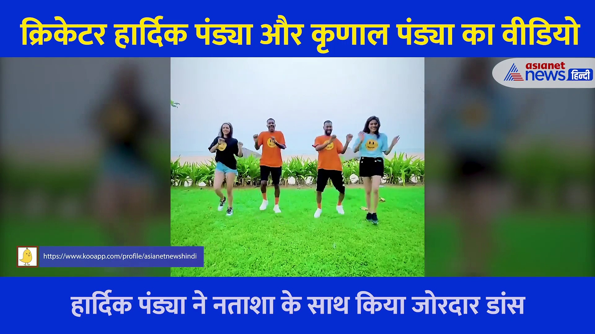 Hardik Pandya ने किया पत्नी नताशा, भाई कृणाल और भाभी पंखुड़ी के साथ जबर्दस्त डांस, देखें Video
