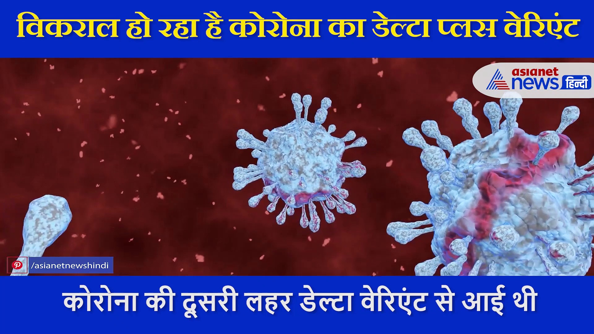 विकराल हो रहा है Covid19 Delta Plus Variant, 3 दिन में करता है फेफड़ों पर अटैक