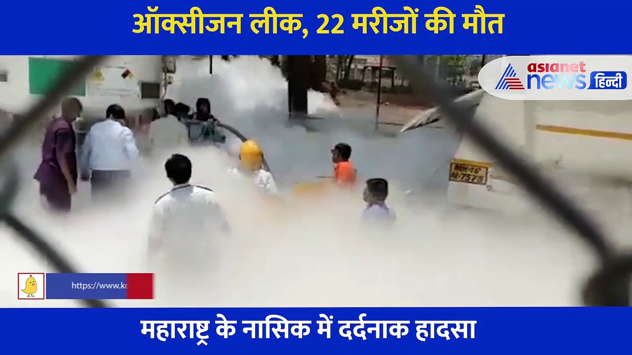 महाराष्ट्र में मरीजों के साथ बड़ा हादसा, 30 मिनट में तड़पकर 22 मरीज ने वेंटिलेटर पर तोड़ा दम