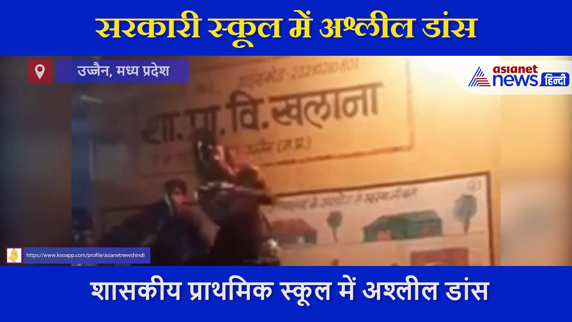 सरकारी स्कूल में अश्लील डांस, भीड़ ने उड़ाई नियमों की धज्जियां, सामने आया VIDEO