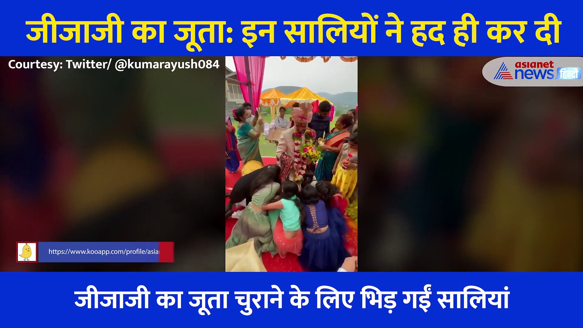 जीजा का जूता: सालियों ने जूता चुराने के लिए मचाया उत्पात, आपस में भिड़ीं... खूब हुई खींचतान