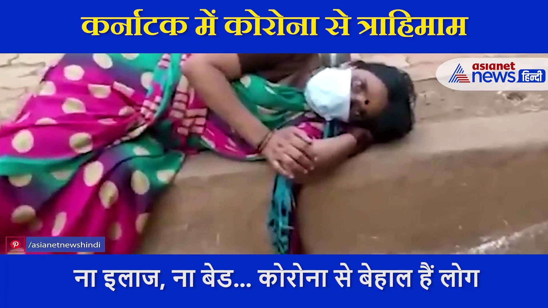 कोरोना से त्राहिमाम... ना बेड मिला ना इलाज, अस्पताल के बाहर फुटपाथ पर ही सो गए मरीज