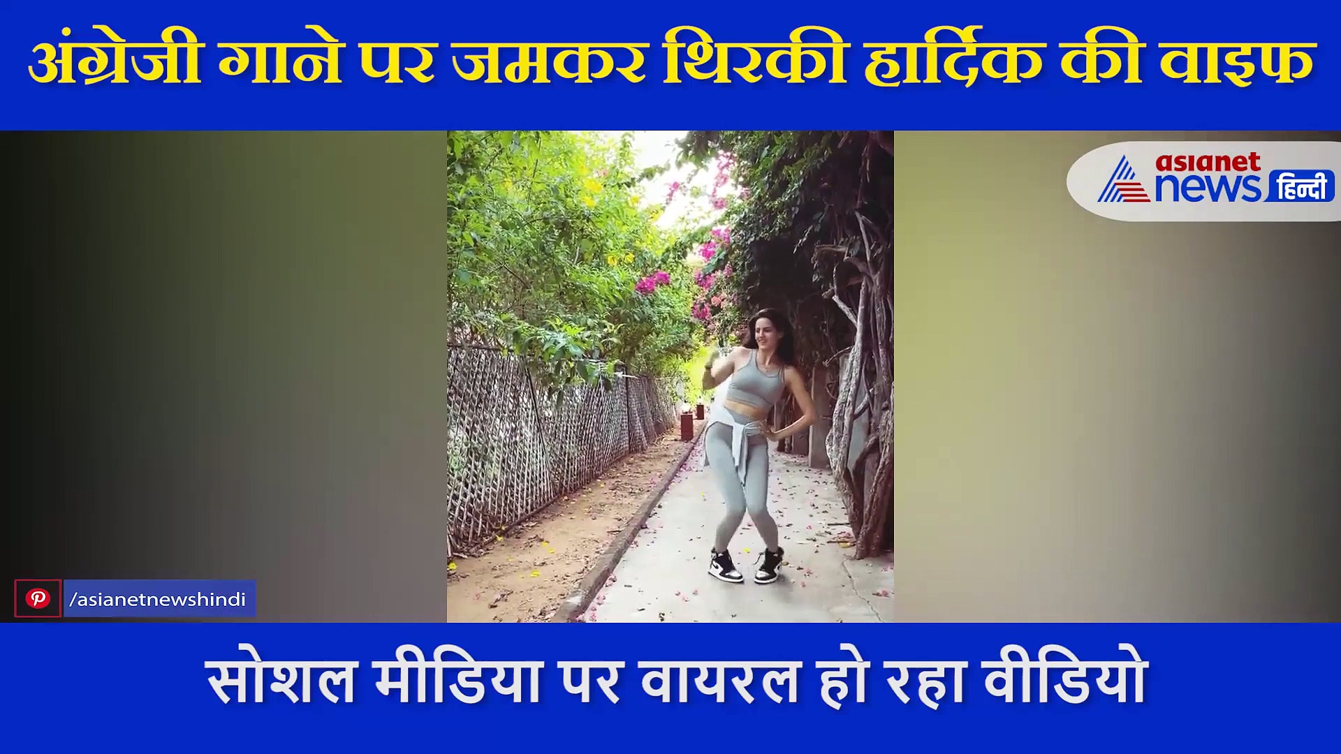 अंग्रेजी गाने पर जमकर थिरकी हार्दिक की वाइफ, सोशल मीडिया पर वायरल हुआ वीडियो