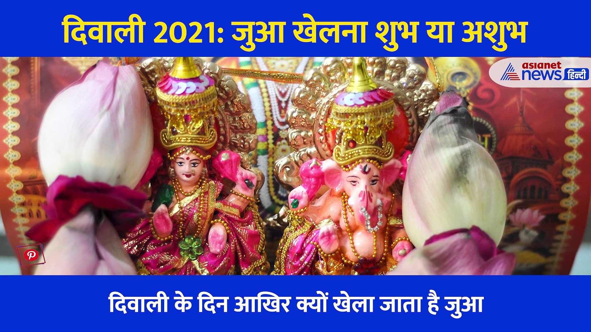 Diwali 2021: महालक्ष्मी पूजन की रात जुआ खेलना सही या गलत, आज टूट जाएगा ये भ्रम