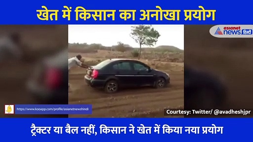 खेत में किसान का नया प्रयोगः भाई ने ट्रैक्टर नहीं, लग्जरी गाड़ी को उतार दिया, वीडियो में देखें गजब का जुगाड़