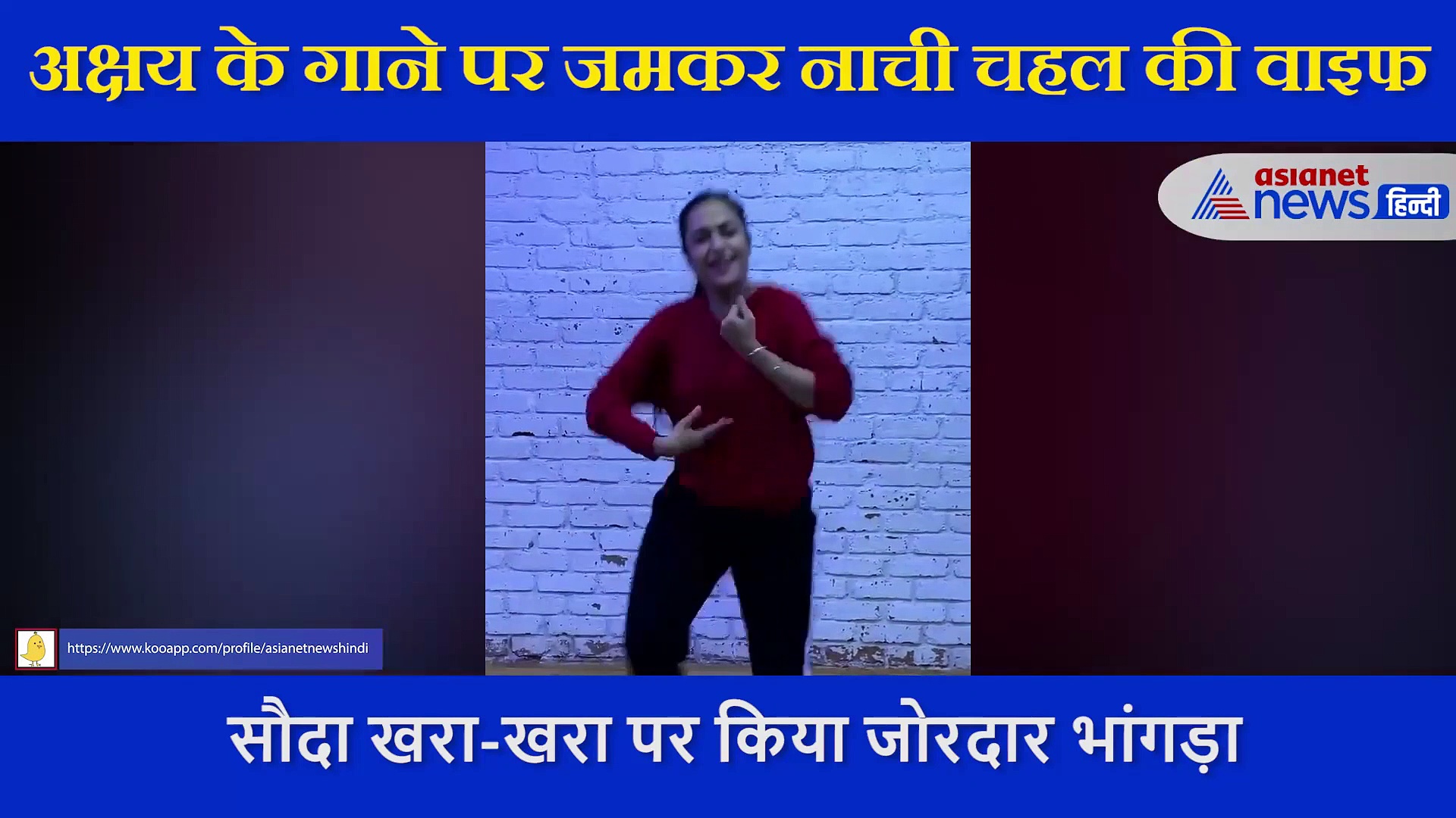 अक्षय और करीना के गाने पर जमकर नाची चहल की वाइफ, सौदा खरा-खरा पर किया फ्यूजन स्टाइल भांगड़ा