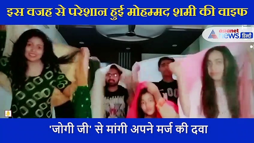 ..तो इस वजह से परेशान हुई मोहम्मद शमी की वाइफ, 'जोगी जी' से मांगी अपने मर्ज की दवा