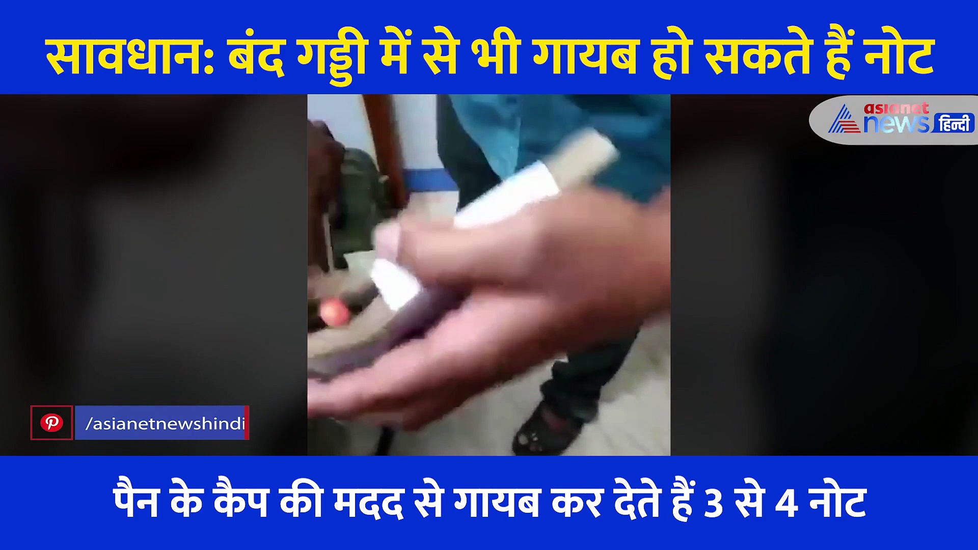 एक पेन और आपकी सील बंद गड्डी से गायब हो जाएंगे 500-500 के नोट,  चालाकी वाली है चोरों की ये ट्रिक