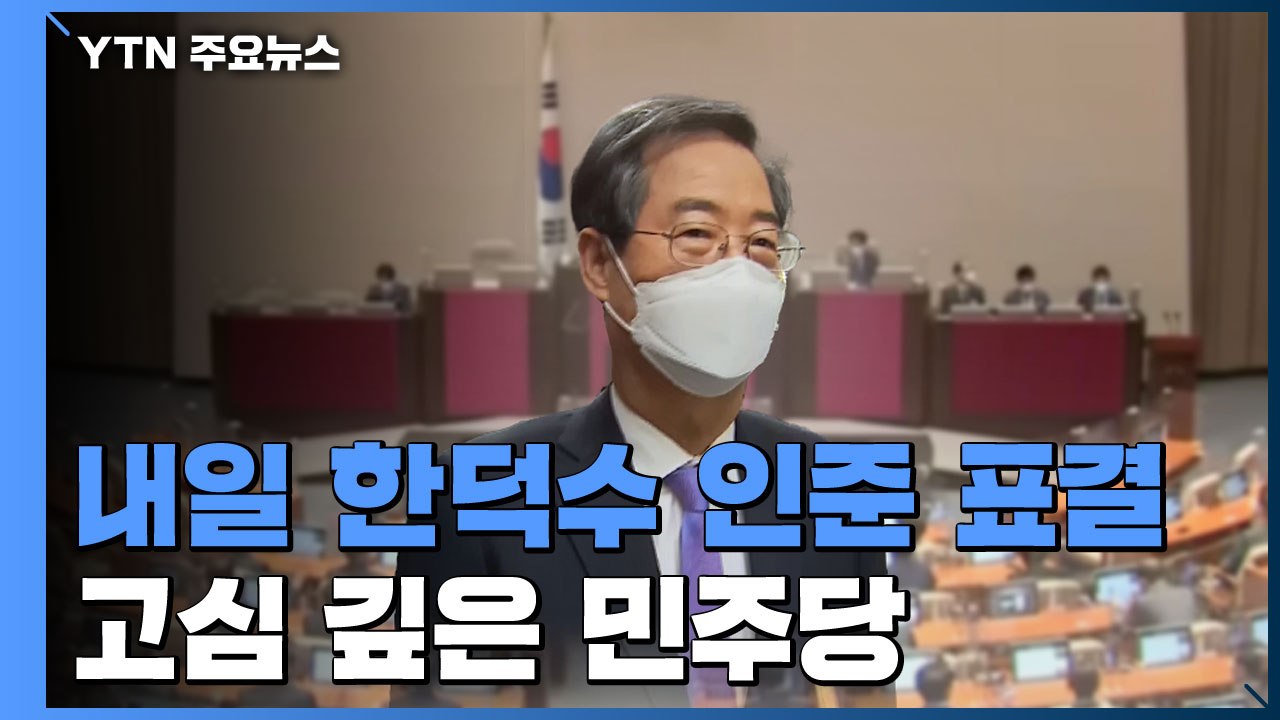 내일 한덕수 인준 표결 '정국 분수령'...민주당 고심 또 고심 / YTN