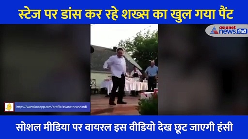 स्टेज पर जबरदस्त डांस कर रहा था शख्स, अचानक से होना पड़ा शर्म से पानी-पानी