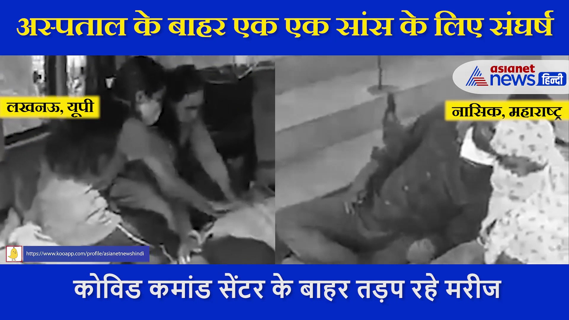 कोरोना:  पति ने अस्पताल की चौखट पर पत्नी को गोद में तोड़ा दम, बदहाली के दो दर्दनाक Video