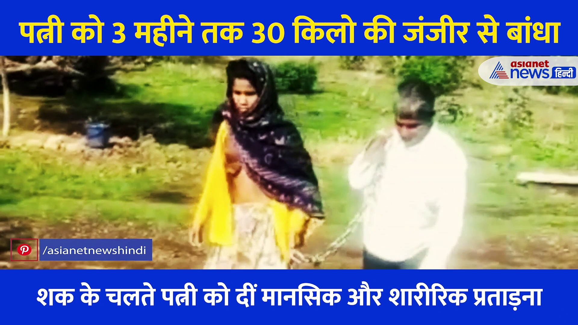 जंजीर से बांधा, बेड़ियों से जकड़ा... पति ने जीते जी पत्नी को बना दिया 'जानवर'