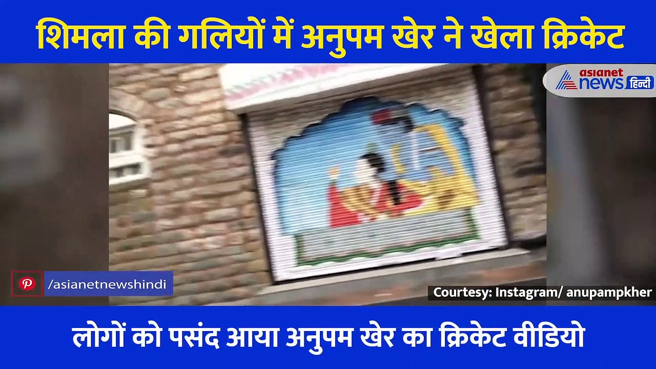 शिमला की गलियों ने अनुपम खेर ने उड़ाए चौके-छक्के, बच्चों के साथ खेला क्रिकेट, देखें Video