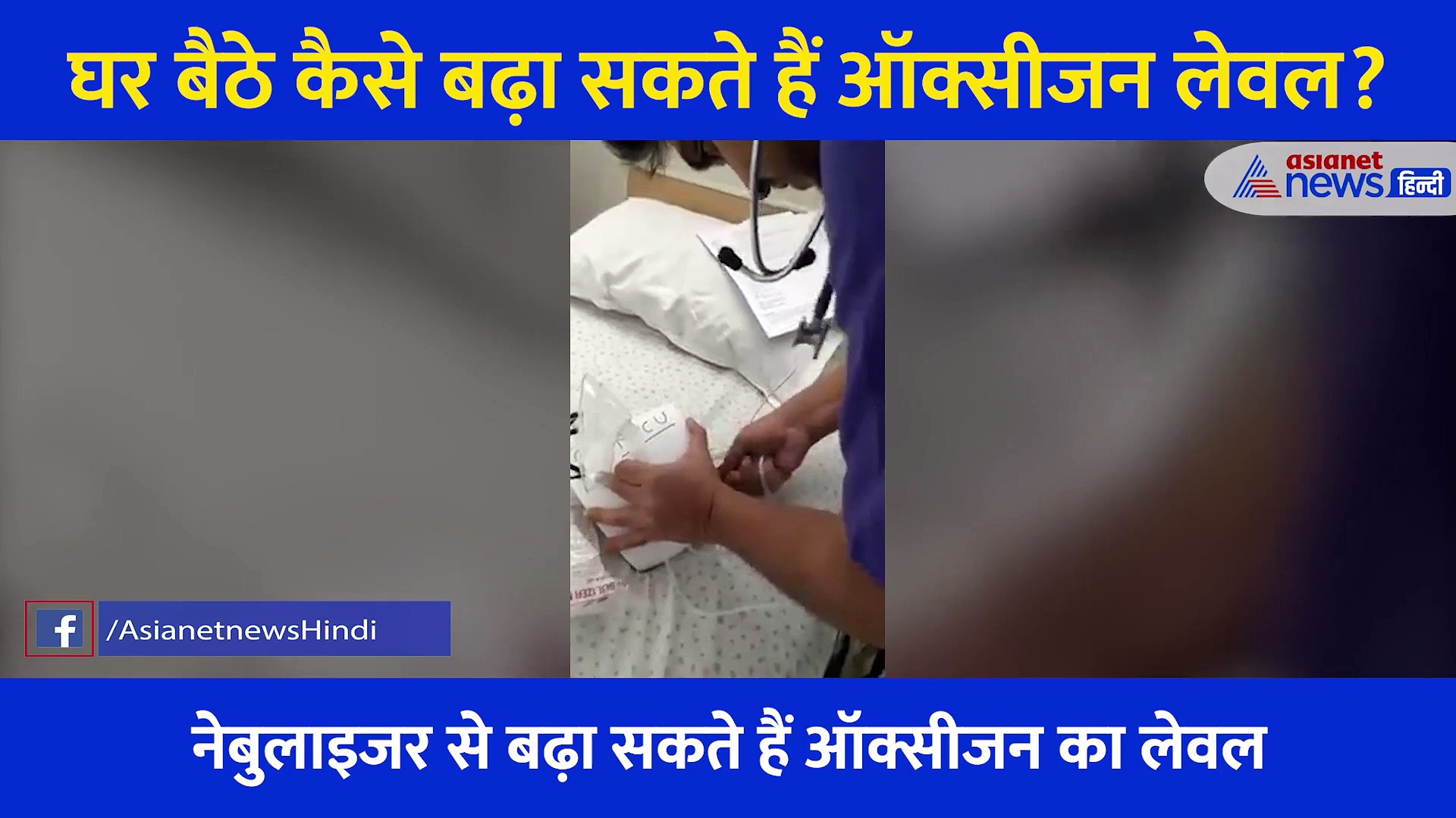 कोरोना: इस डॉक्टर ने बताया घर बैठे कैसे बढ़ा सकते हैं ऑक्सीजन लेवल? बड़े काम का है ये वीडियो