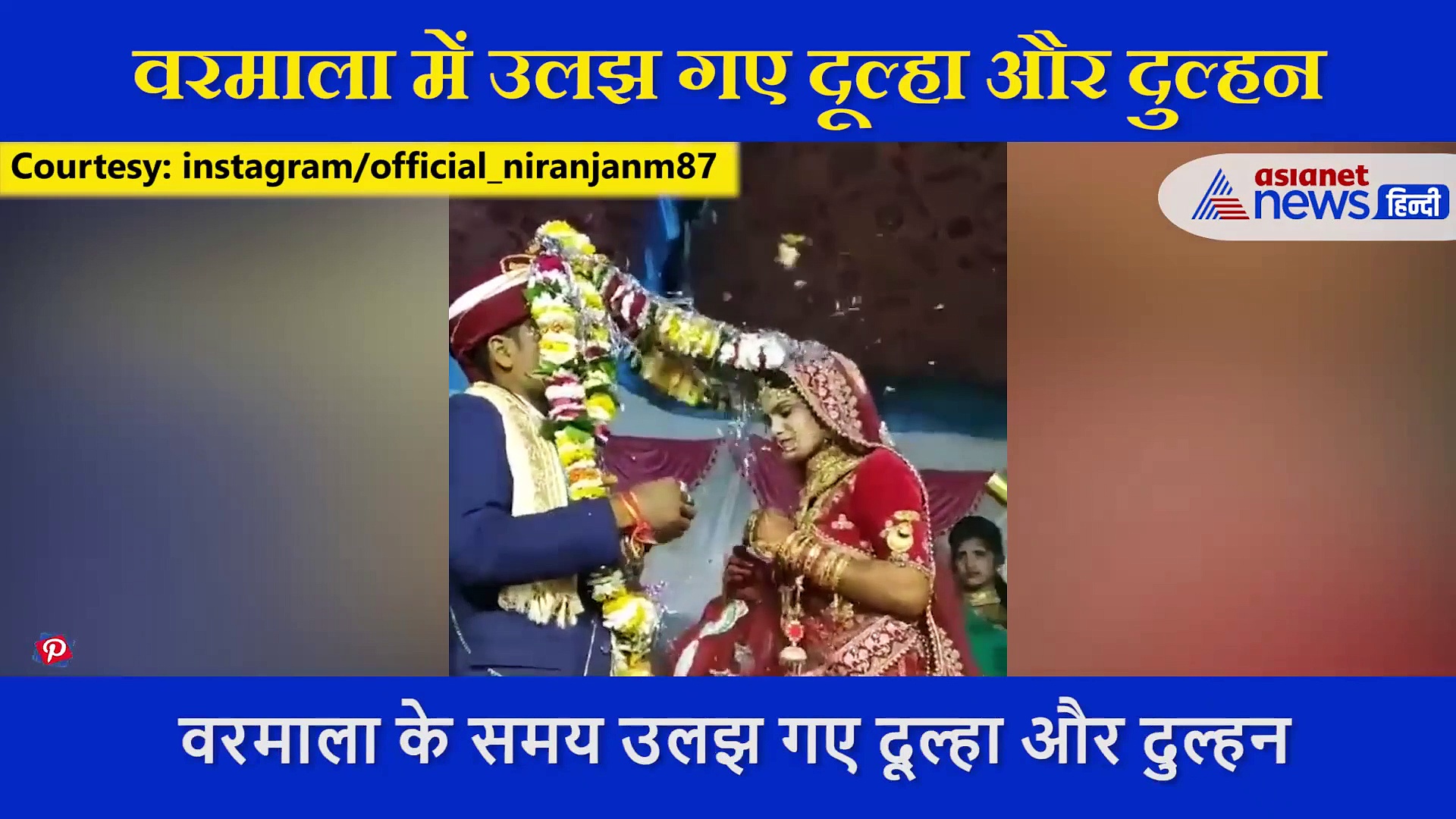 एक दूसरे को वर माला डालते वक्त कन्फ्यूज हुए दूल्हा और दुल्हन, सामने आया मजेदार VIDEO