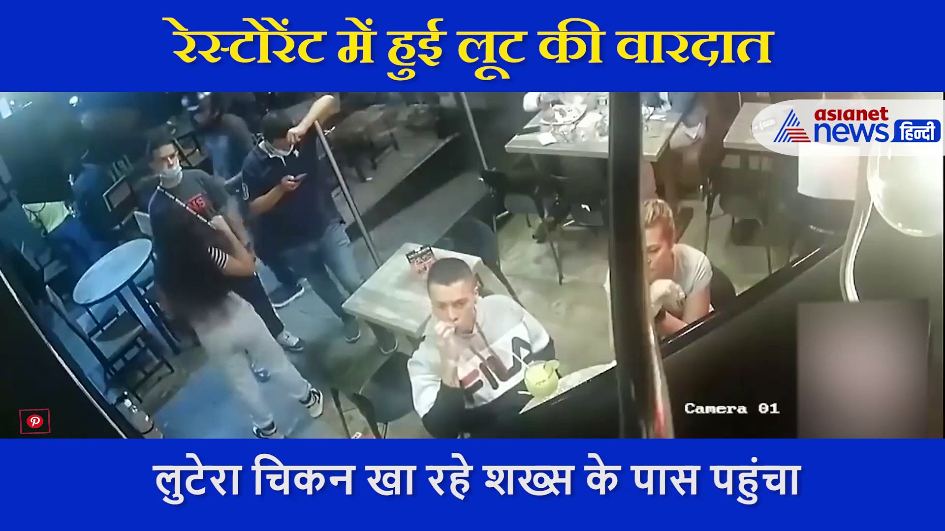VIDEO: सिर पर थी मौत फिर भी चिकन खाने में मशगूल था बंदा, लुटेरा भी देखकर हुआ हैरान