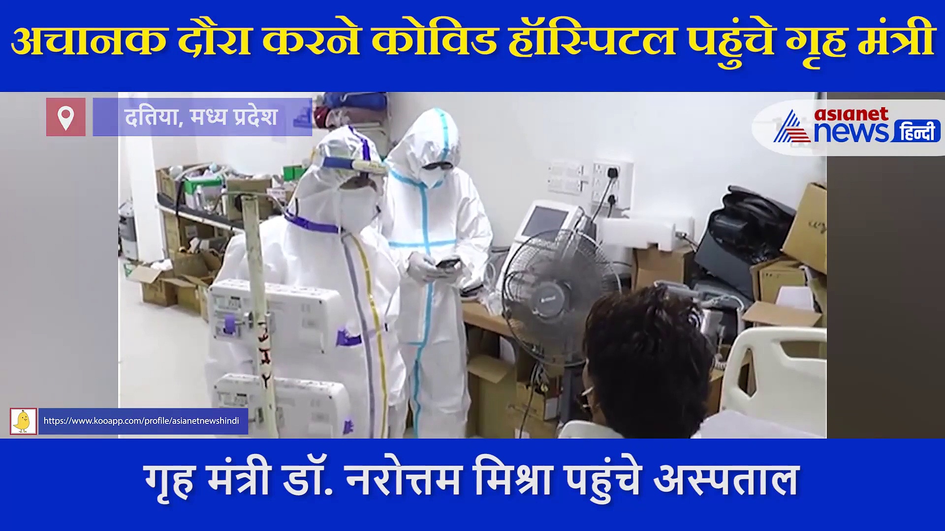 PPE किट पहनकर अचानक हॉस्पिटल पहुंचे गृह मंत्री Narottam Mishra, मरीजों का जाना हाल