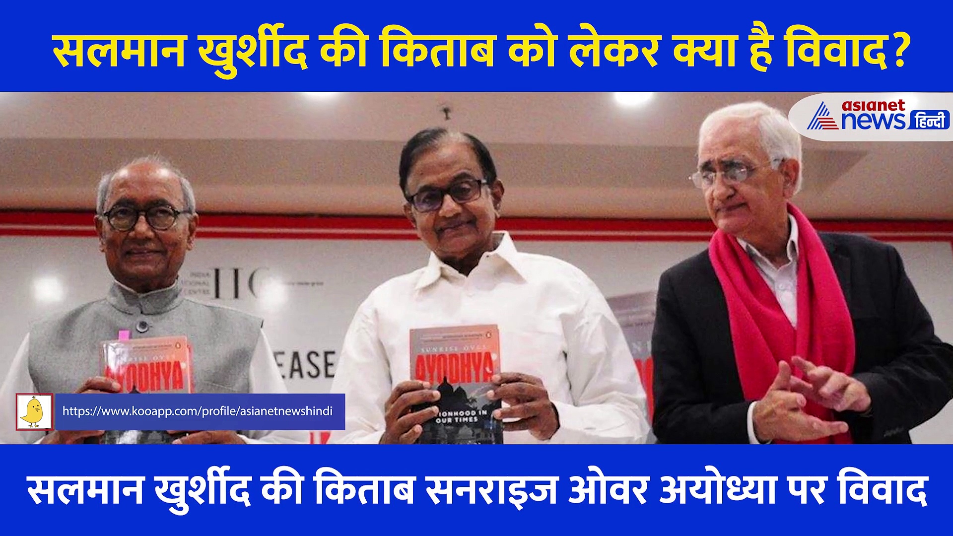 कांग्रेस नेता सलमान खुर्शीद की किताब के छठे चैप्टर पर लिखीं वो लाइन क्या हैं जिस पर मचा है बवाल?