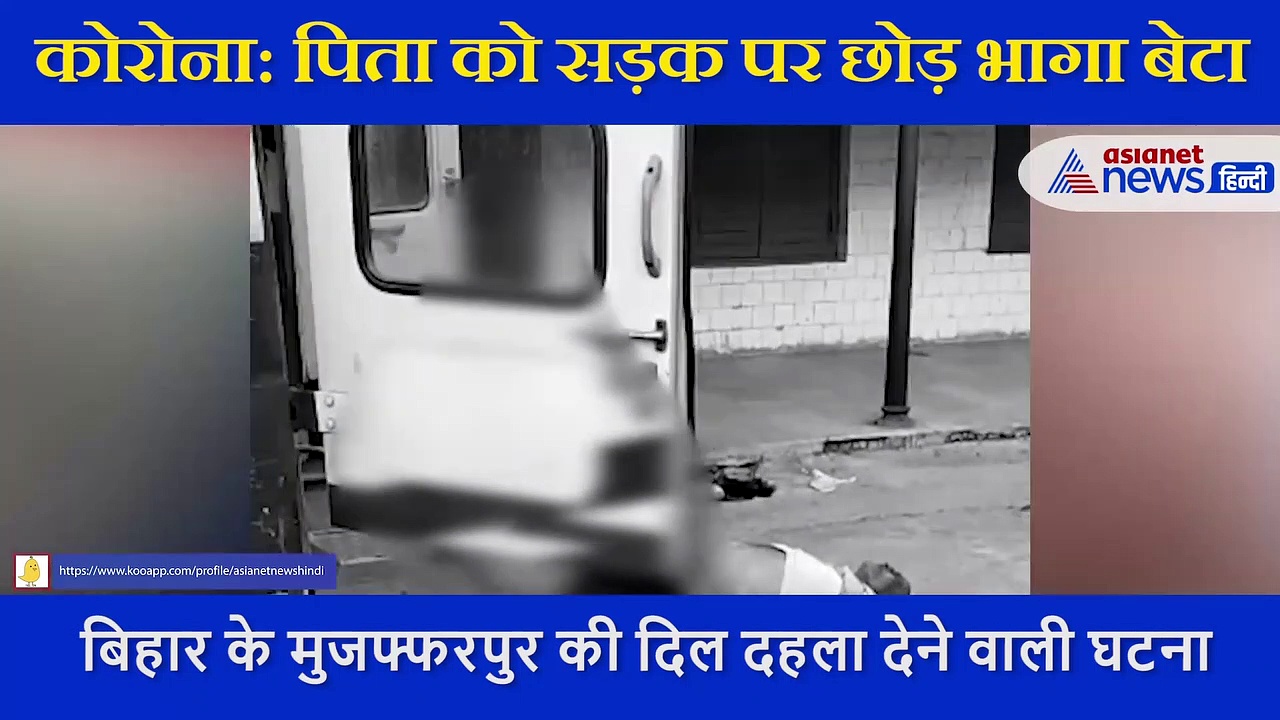 Video: कोरोना संक्रमित पिता को सड़क पर छोड़ भागा बेटा, मां चीख चीख मांगती रही मदद