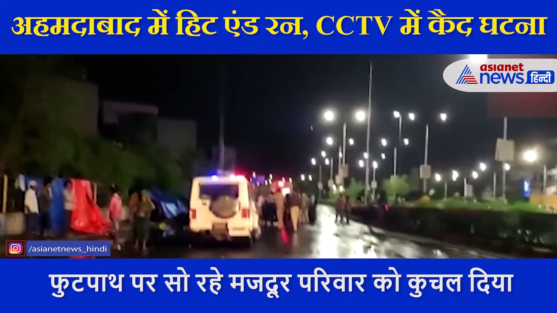 दर्दनाक: कार रेस लगा रहे रईसजादों ने मचाया मौत का तांडव,  फुटपाथ पर सो रहे  परिवार को कुचला