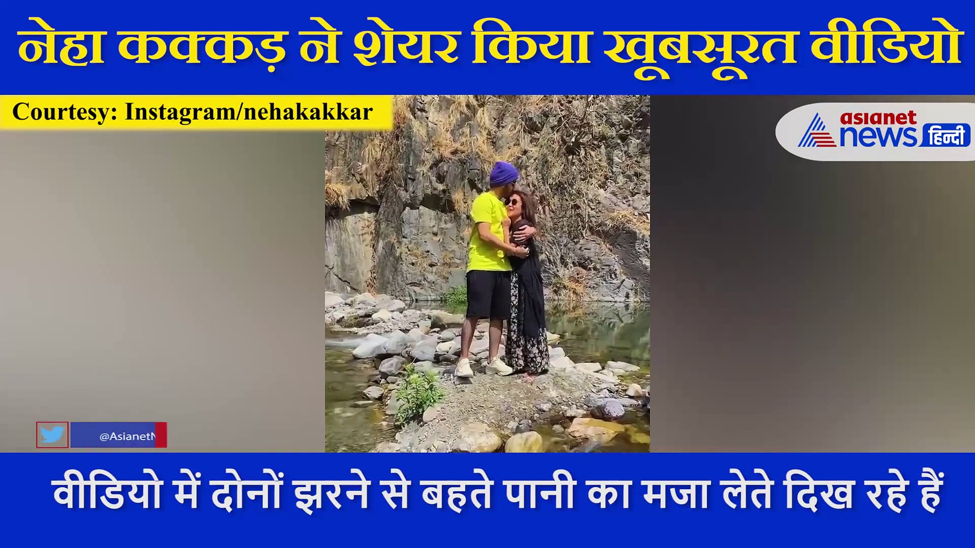 झरने से बहते पानी का मजा लेती दिखीं Neha Kakkar,  साथ में हसबैंड Rohanpreet singh भी मस्ती करते दिखे