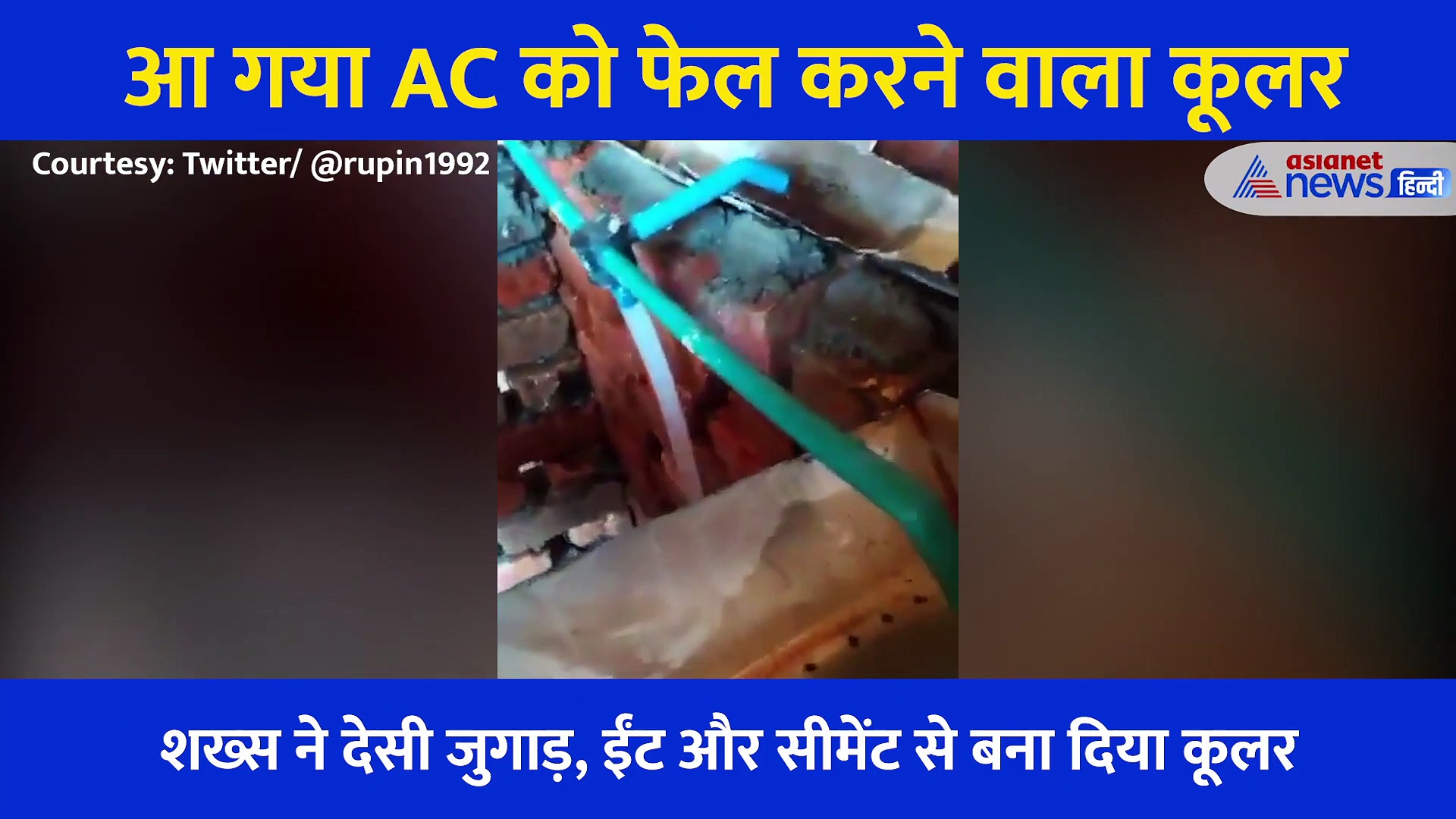 सोशल मीडिया पर चर्चा का विषय बना है ये कूलर, तारीफ करते नहीं थक रहे लोग