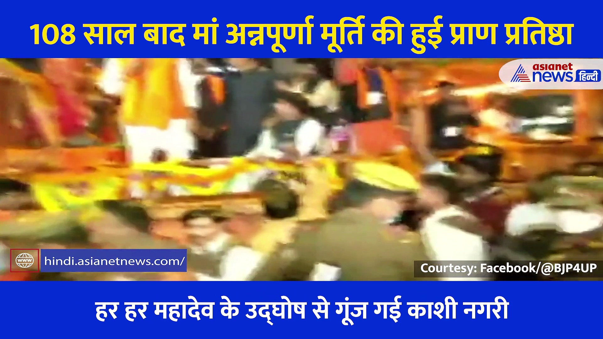 Video: शोभा यात्रा से लेकर प्राण प्रतिष्ठा तक, Video में देखें Kashi में कैसे हुआ मां Annapurna का स्वागत