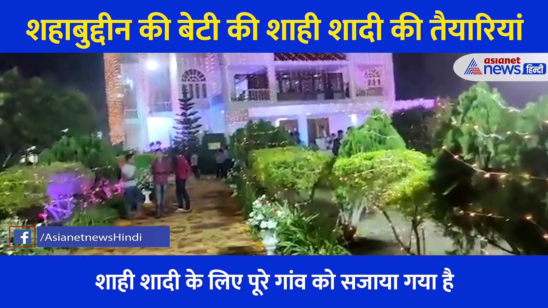 500 चूल्हे, कई एकड़ में पांडाल, अलग-अलग राज्यों से आए कुक ... देखें कैसे हो रही Shahabuddin की बेटी की शादी
