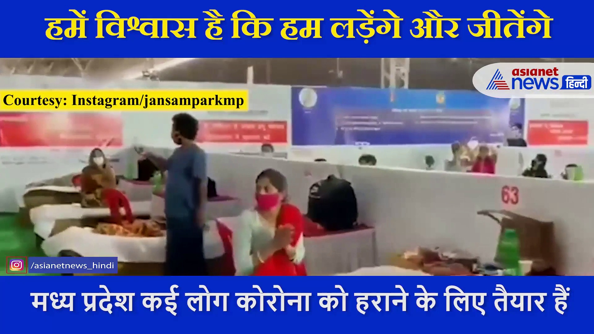 इंदौर में कोरोना मरीज स्‍वच्‍छता के पंच सांग पर झूमे, कहा हम लड़ेंगे और जीतेंगे