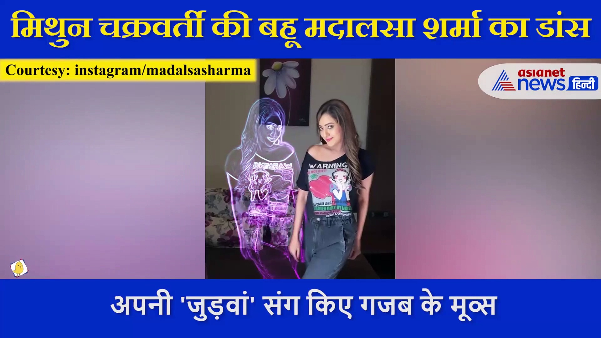 Mithun Chakraborty की बहू  Madalsa Sharma ने किया धमाकेदार डांस, देखें Video