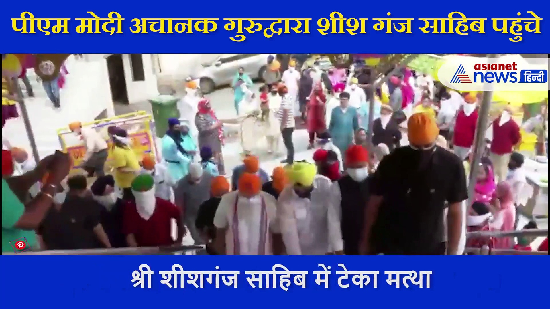 बिना विशेष सुरक्षा इंतेजाम के अचानक गुरुद्वारे पहुंचे PM Modi, श्री शीशगंज साहिब में टेका मत्‍था