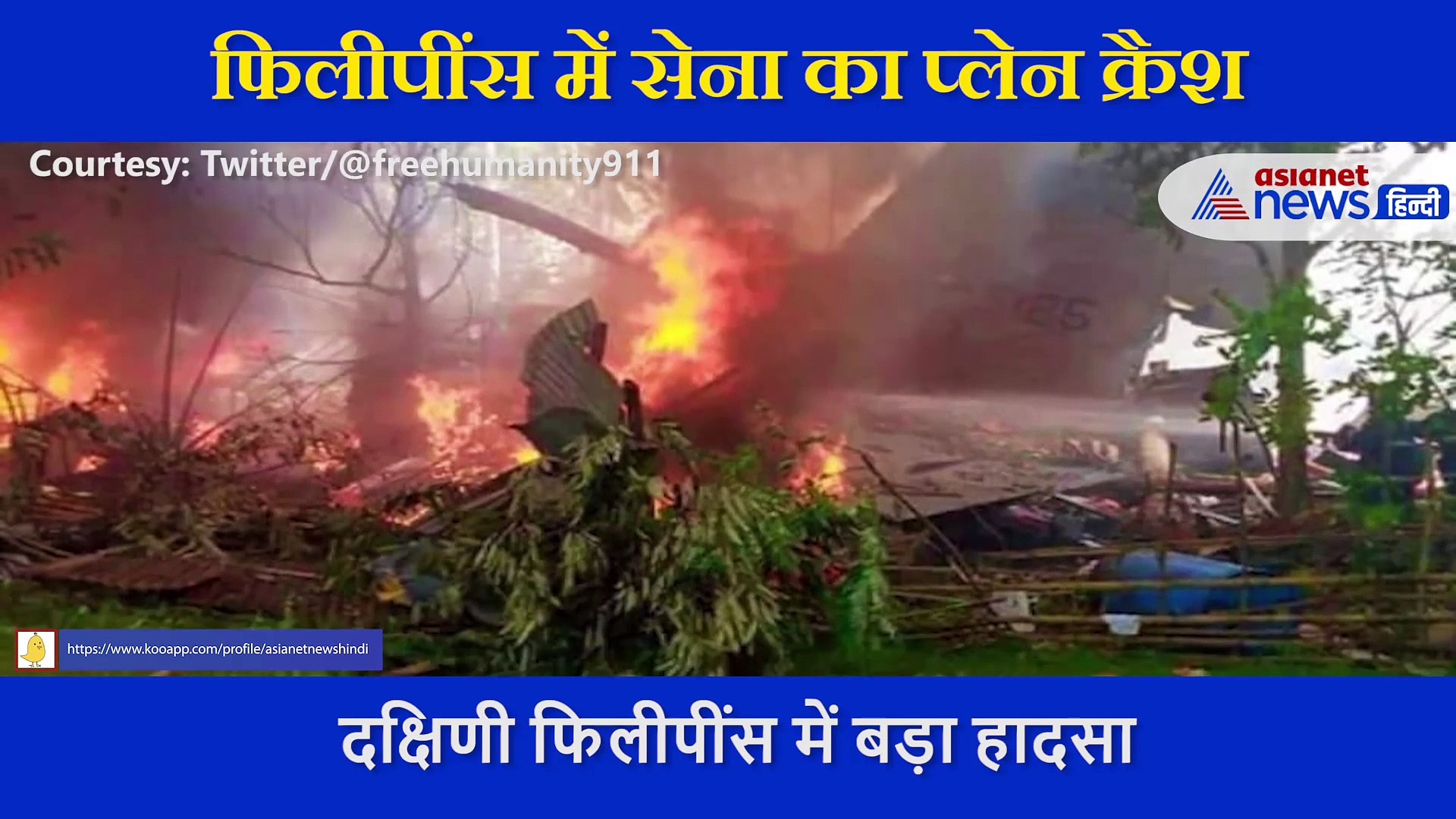 फिलीपींस में सेना का प्लेन क्रैश, सामने आया हादसे के बाद का वीडियो