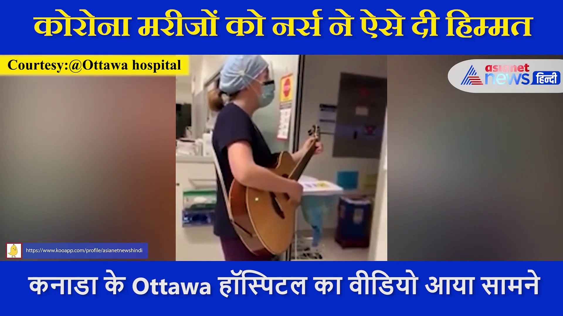 कोरोना मरीजों को नर्स ने गाना सुनकर दी हिम्मत, दिल जीत लेगा ये वीडियो