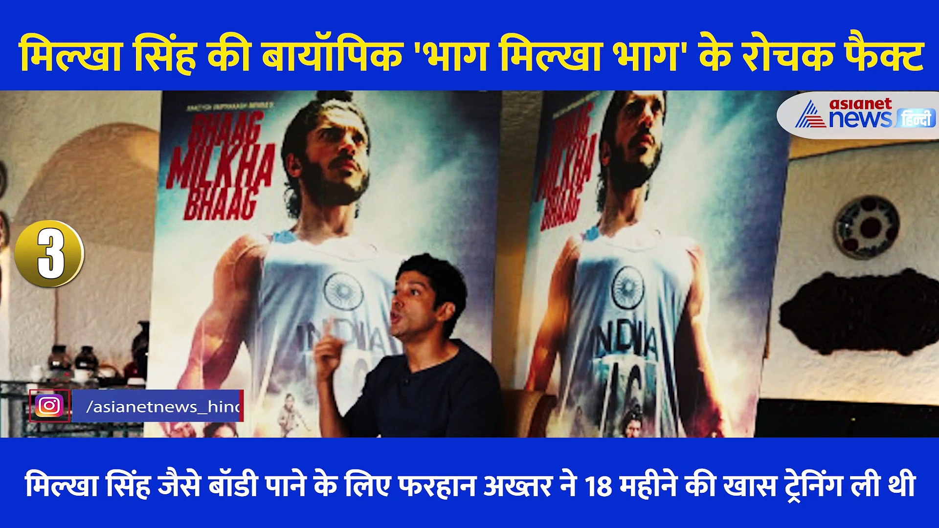 भाग मिल्खा भाग: मिल्खा सिंह की बायोपिक के बारे में नहीं जानतें होंगे ये 8 दिलचस्प बातें