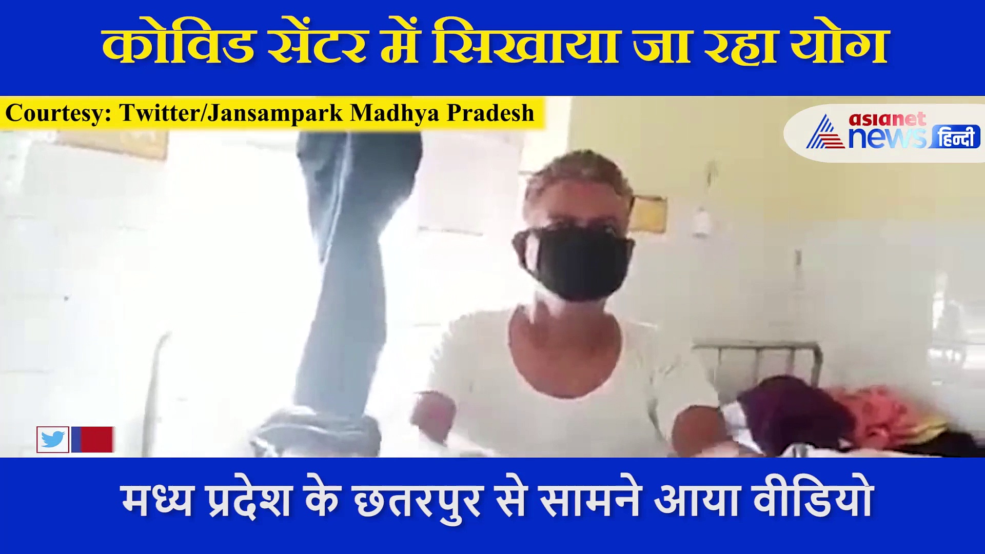 मरीजों को जल्दी स्वस्थ करने के लिए किया जा रहा ये काम, कोविड सेंटर से सामने आया वीडियो