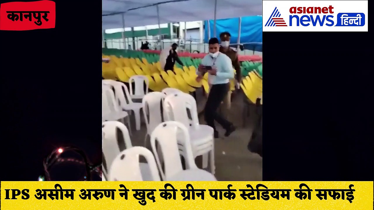 Video: लोगों ने फैलाई गंदगी, ग्रीन पार्क स्टेडियम में खुद पुलिस कमिश्नर असीम अरुण ने बीना कूड़ा