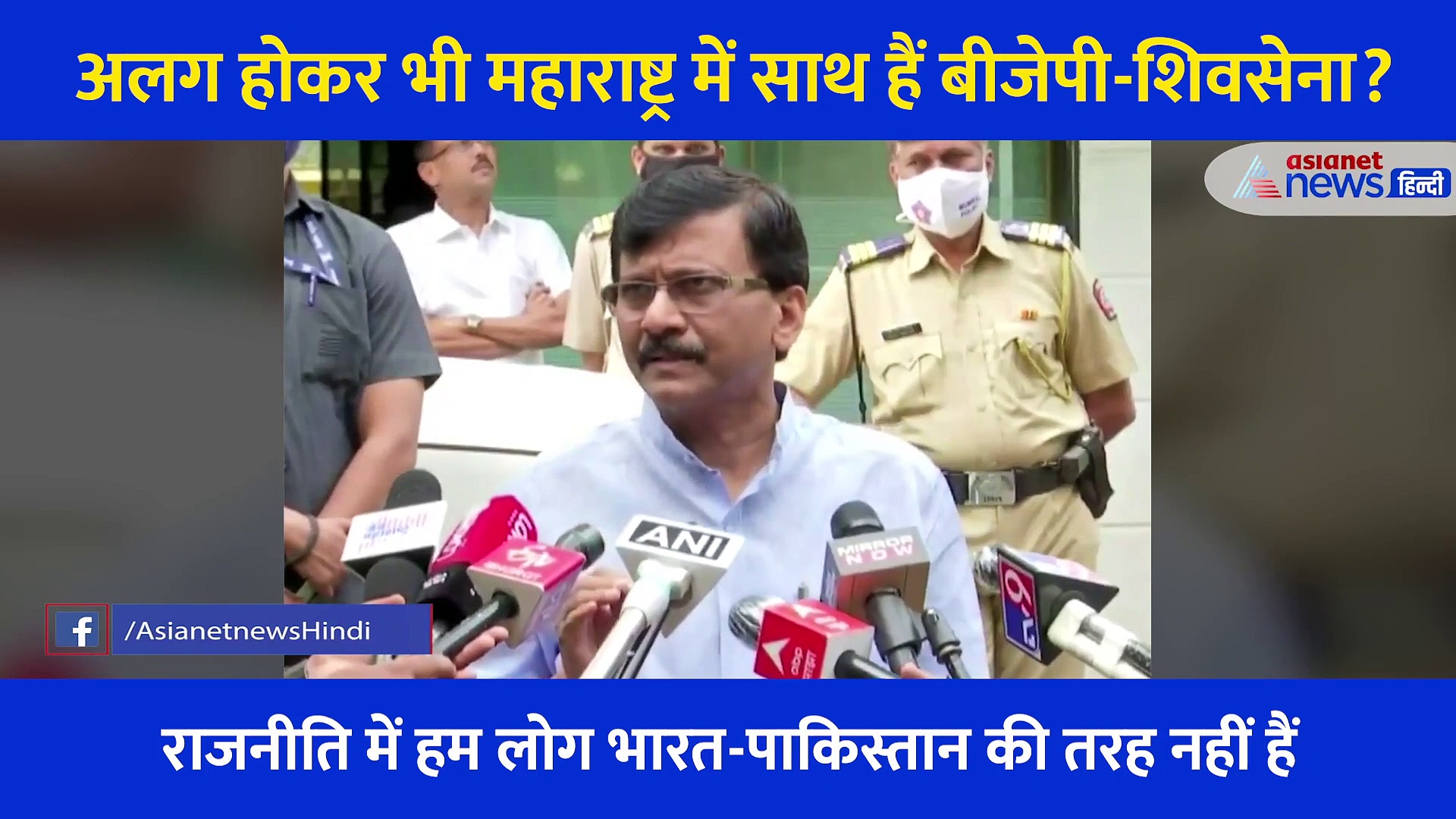 बीजेपी-शिवसेना के रिश्ते की बात आई तो नेता जी ने आमिर और किरण राव का उदाहरण दे डाला, देखिए...
