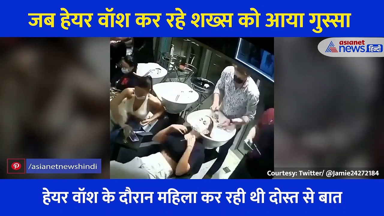 पार्लर में अपनी हरकतों से बाज नहीं आई महिला तो हेयरवॉश कर रहे शख्स ने कर दिया ऐसा काम, देखें Video