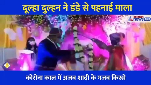 दूल्हा-दुल्हन ने वरमाला के समय जो किया इससे हर किसी को लेनी चाहिए सीख