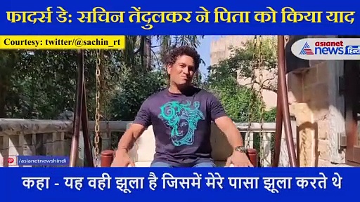 Fathers Day पर  सचिन तेंदुलकर ने पिता को किया याद, खास 'झूले' पर बैठकर बताई ये बात