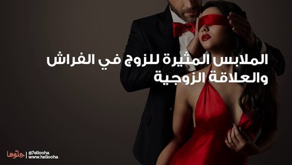 الملابس المثيرة للزوج في الفراش والعلاقة الزوجية