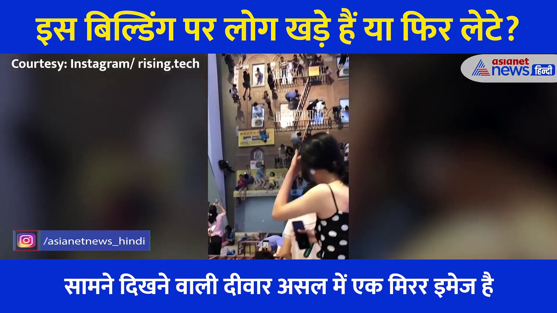बिल्डिंग पर लोग खड़े हैं, चल रहे हैं या फिर लेटे हैं ? इस वीडियो को देख चिकिरघिन्नी हो जाएगा दिमाग
