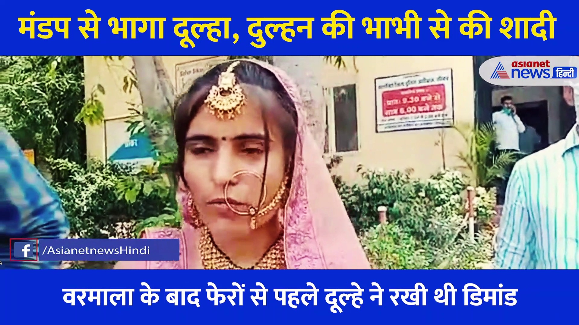 वरमाला के बाद पेशाब का बहाना कर फरार हुआ दूल्हा, 2 दिन बाद दुल्हन की भाभी से रचाई शादी