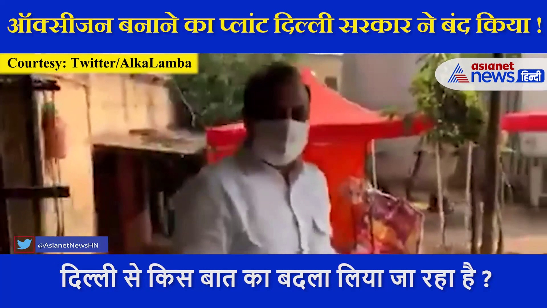 बंद पड़े ऑक्सीजन प्लांट को लेकर मालिक ने दिल्ली सरकार पर लगाए संगीन आरोप, सुनें...