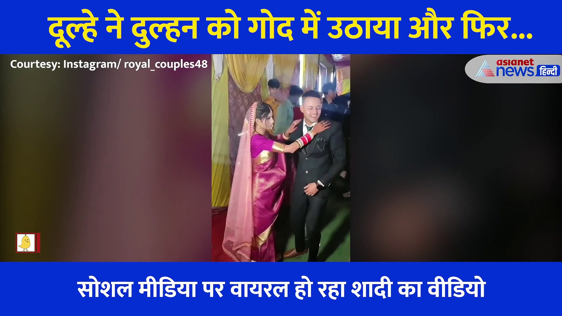 शादी में दुल्हन को गोद में उठा रोमांटिक हुआ दूल्हा, कर दी ऐसी हरकत देखने वाले भी शर्मा गए