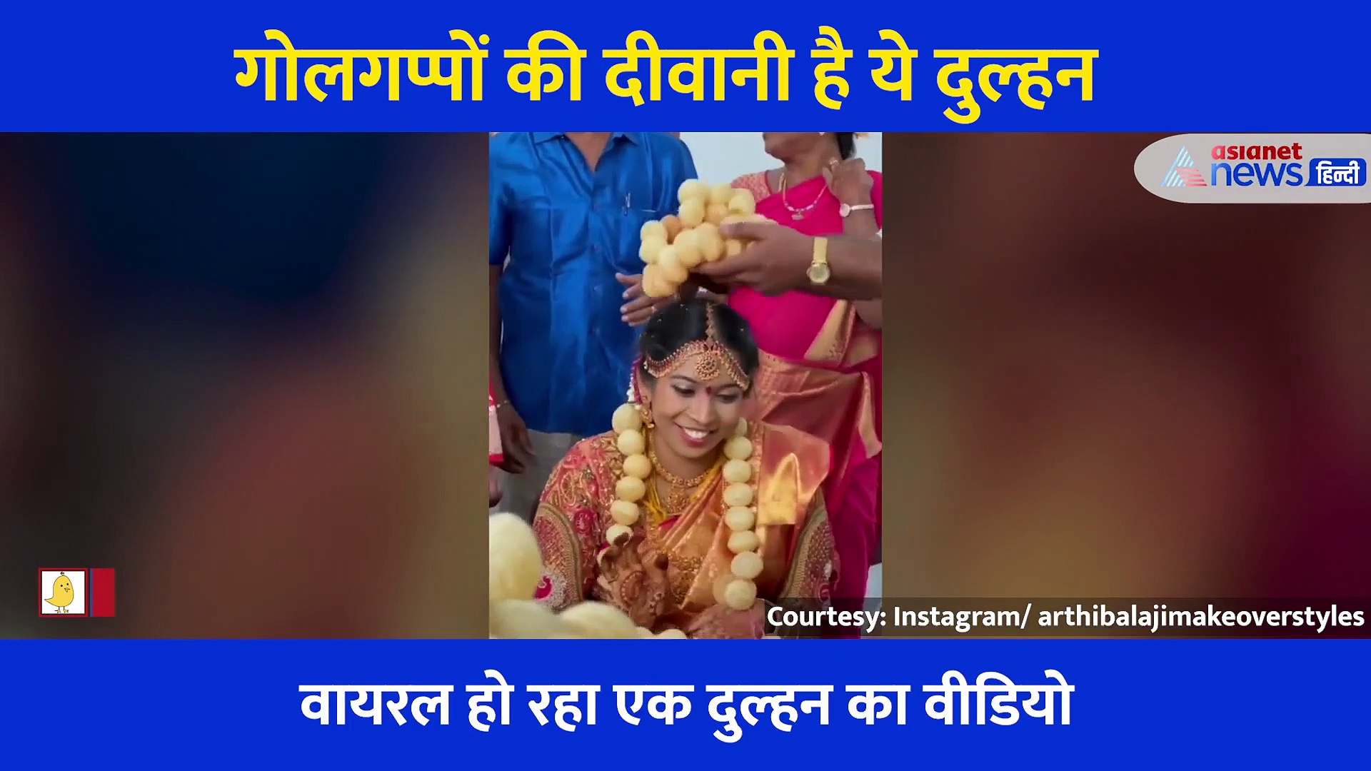 गोलगप्पों की दीवानी दुल्हन, गहनों की जगह पहनी गोलगप्पों की माला और ताज, वीडियो देख हैरान हो जाएंगे आप