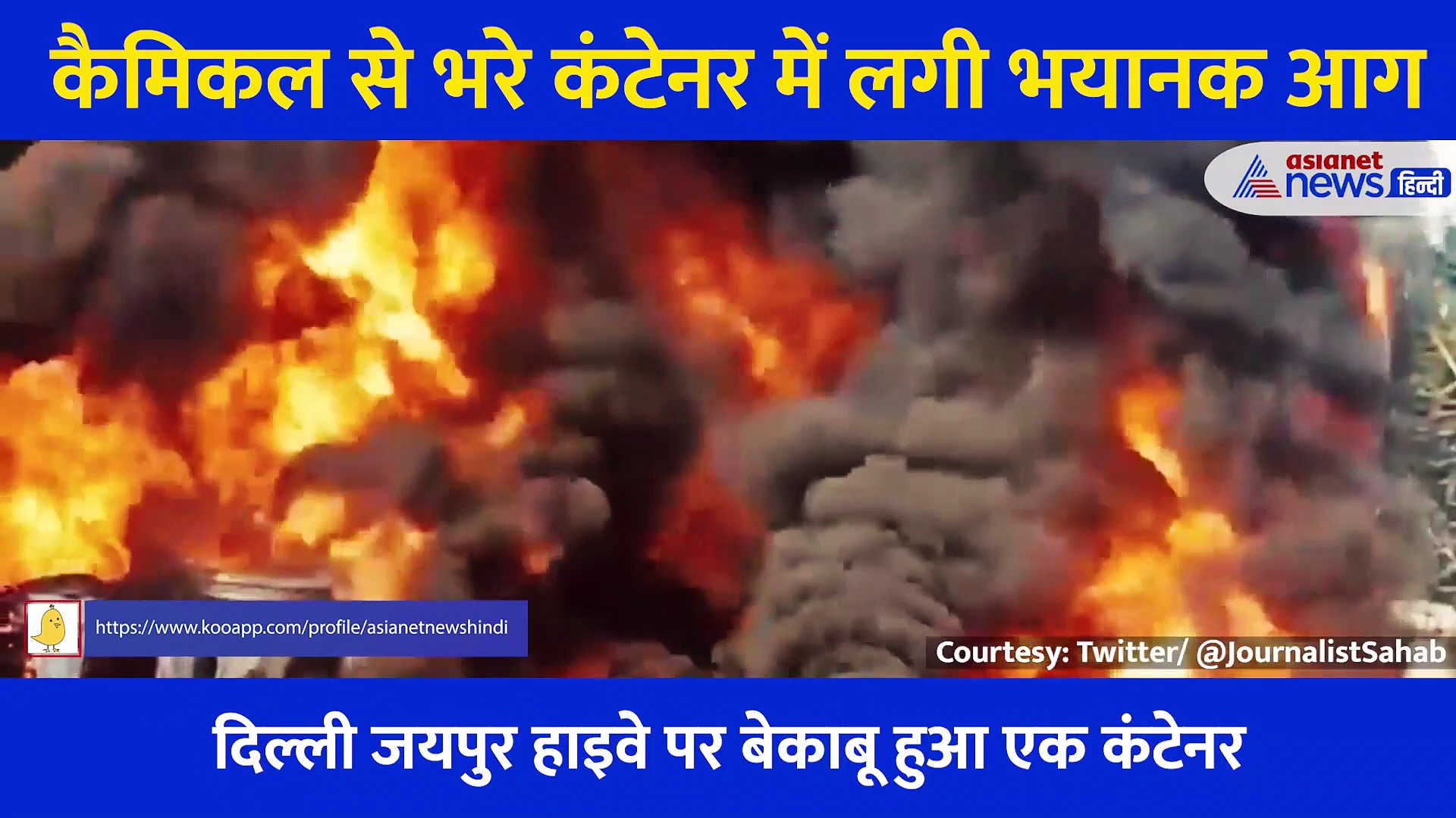 कैमिकल से भरे कंटेनर में लगी भयानक आग, कम पड़ गईं दमकलें, देखें हादसे का VIDEO