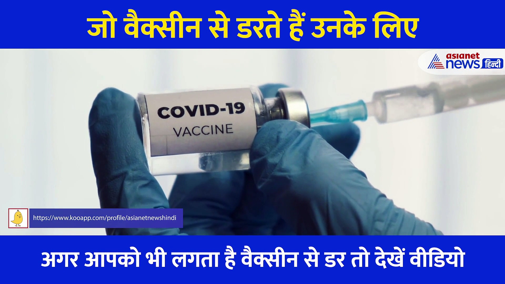 ‘वैक्सीन’ पर मजे लेते हुए वायरल हुआ मजेदार वीडियो, अगर लगता है सुई से डर तो संभल जाएं