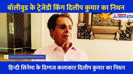 रुलाकर चला गया सबको रुलाने वाला, बॉलीवुड के ट्रेजेडी किंग दिलीप कुमार का निधन