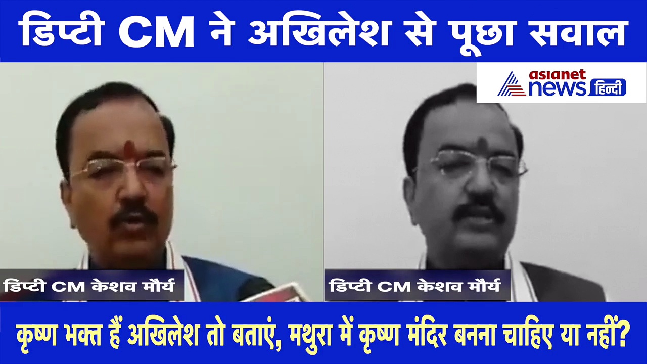 Video: डिप्टी सीएम मौर्य ने अखिलेश से मांगा जवाब, कहा- मथुरा में मंदिर का निर्माण चाहते हैं कि नहीं, बताएं